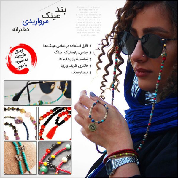 بند عینک مرواریدی دخترانه