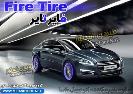 فایر تایر - Fire Tire