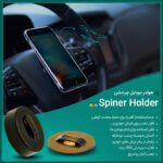 هولدر موبایل چرخشی Spiner Holder